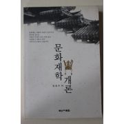 2002년 장호수 문화재학개론
