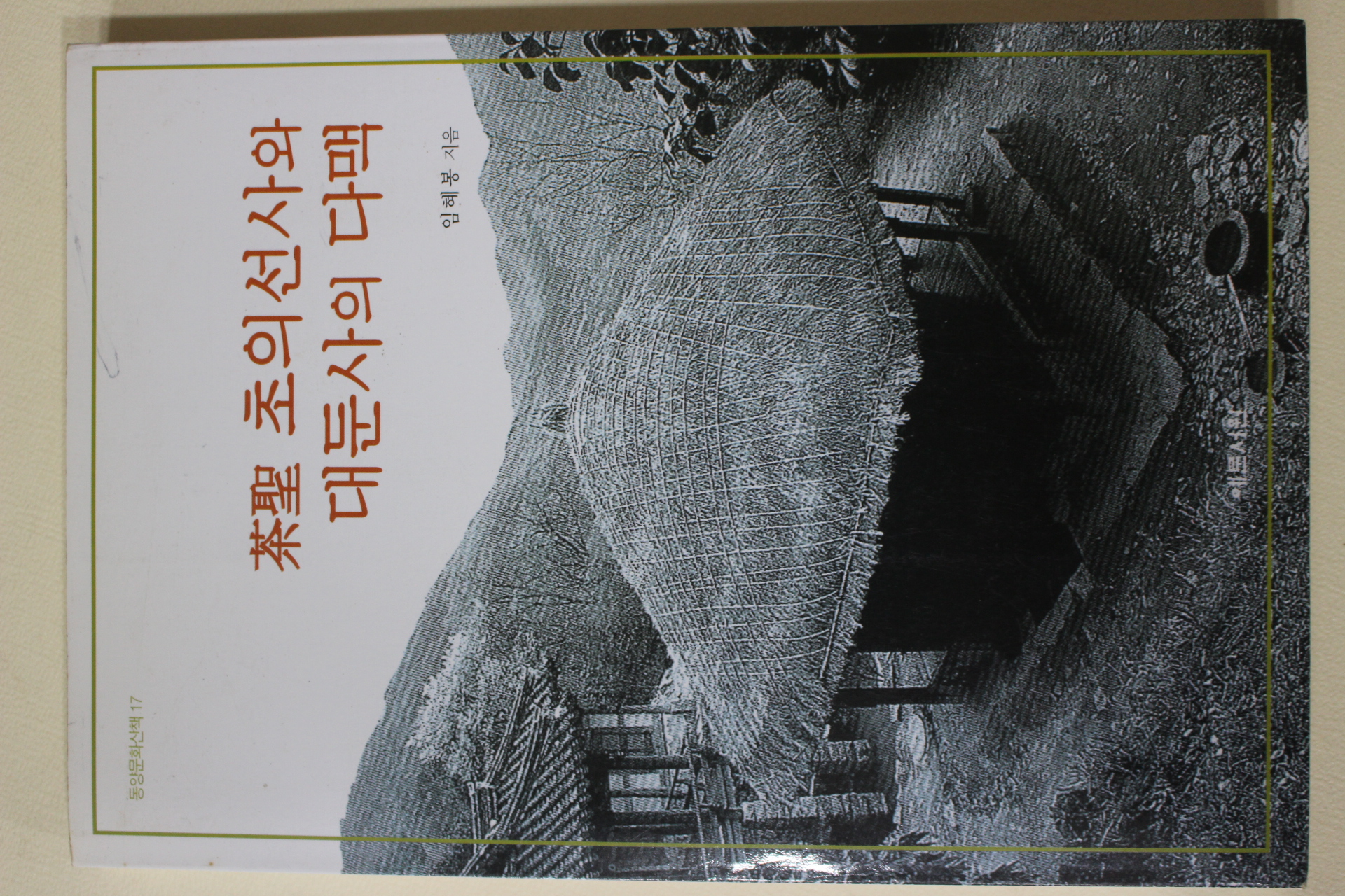 2001년초판 임혜봉 茶聖 초의선사와 대둔사의 다맥(다고관련)