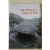 2001년초판 임혜봉 茶聖 초의선사와 대둔사의 다맥(다고관련)