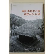 2001년초판 임혜봉 茶聖 초의선사와 대둔사의 다맥(다고관련)
