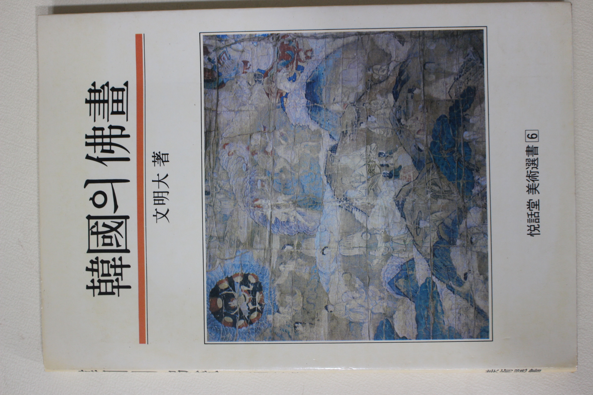 1977년초판 문명대(文明大) 한국의 불화