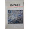 1977년초판 문명대(文明大) 한국의 불화