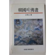 1977년초판 문명대(文明大) 한국의 불화