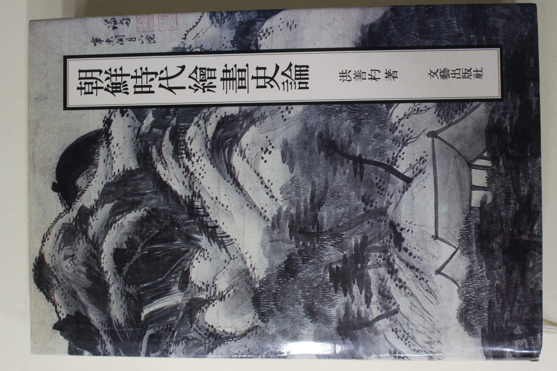 1999년초판2쇄 홍선표(洪善杓) 조선시대회화사론(朝鮮時代繪畵史論)