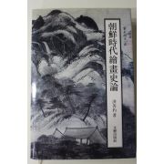 1999년초판2쇄 홍선표(洪善杓) 조선시대회화사론(朝鮮時代繪畵史論)