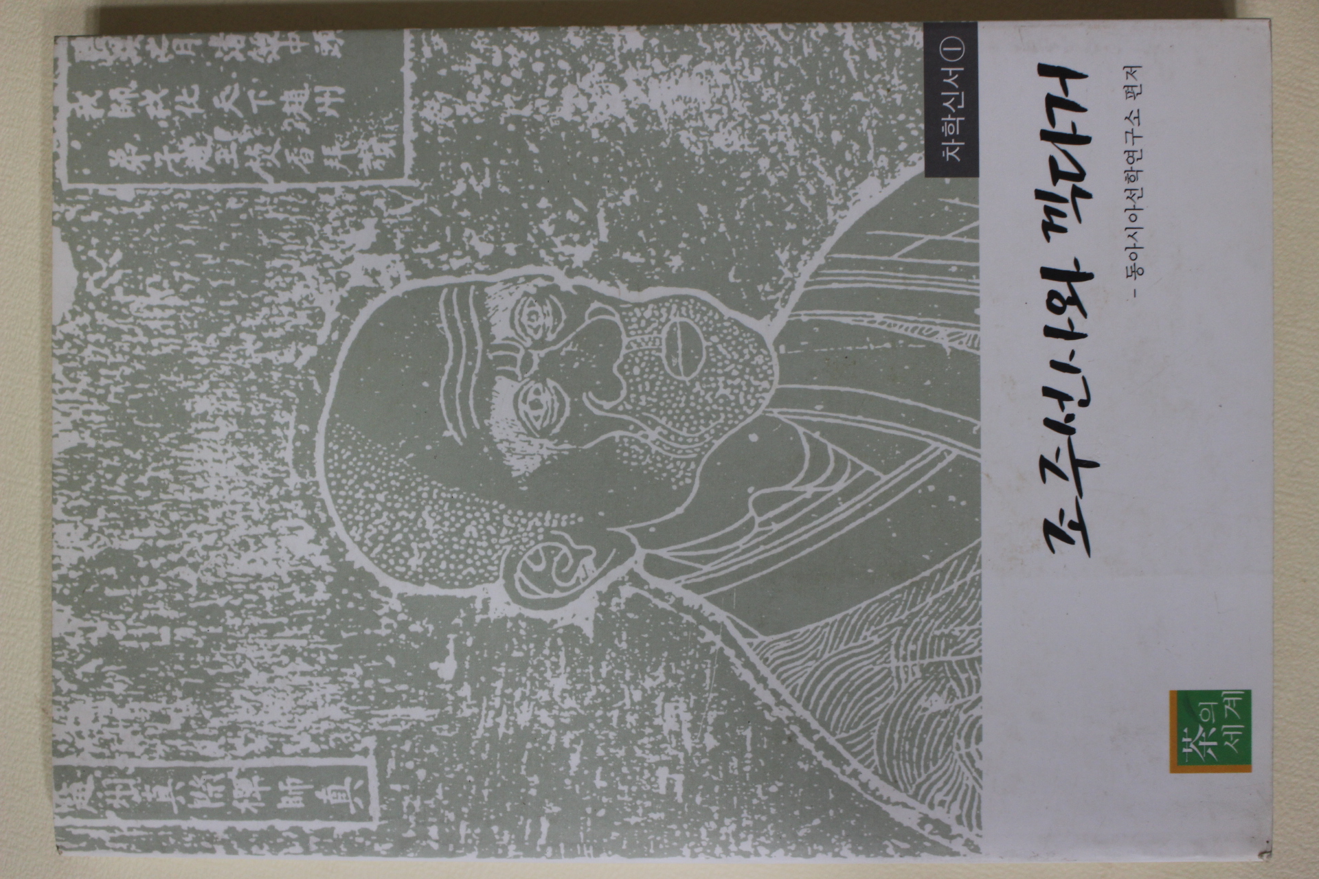 2003년초판 조주선사와 끽다기(다고관련)