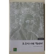 2003년초판 조주선사와 끽다기(다고관련)