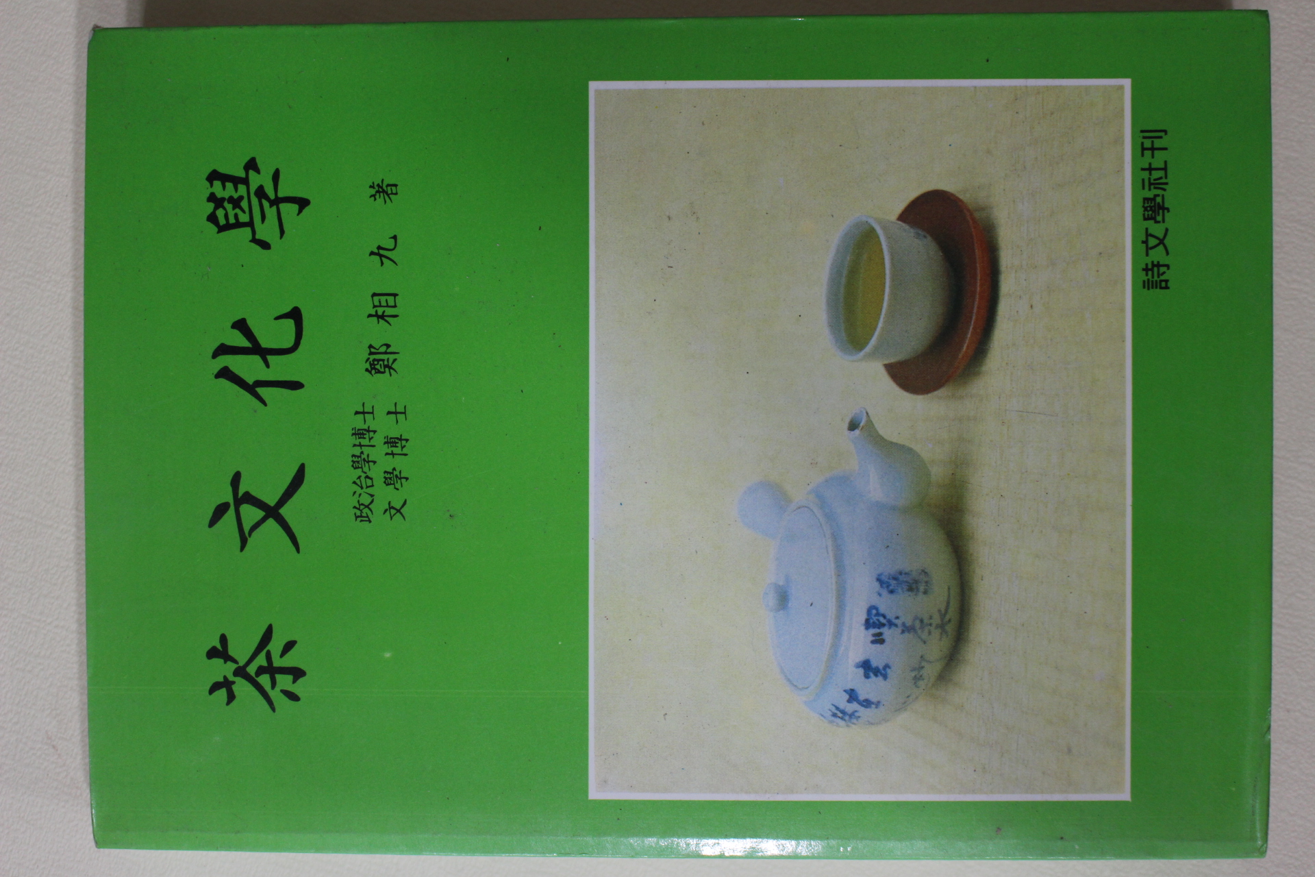 1987년 정상구(鄭相九) 차문화학(茶文化學)(다도관련)