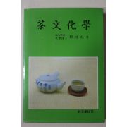 1987년 정상구(鄭相九) 차문화학(茶文化學)(다도관련)