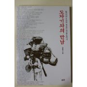 2001년초판 전충진 도자기와의 만남