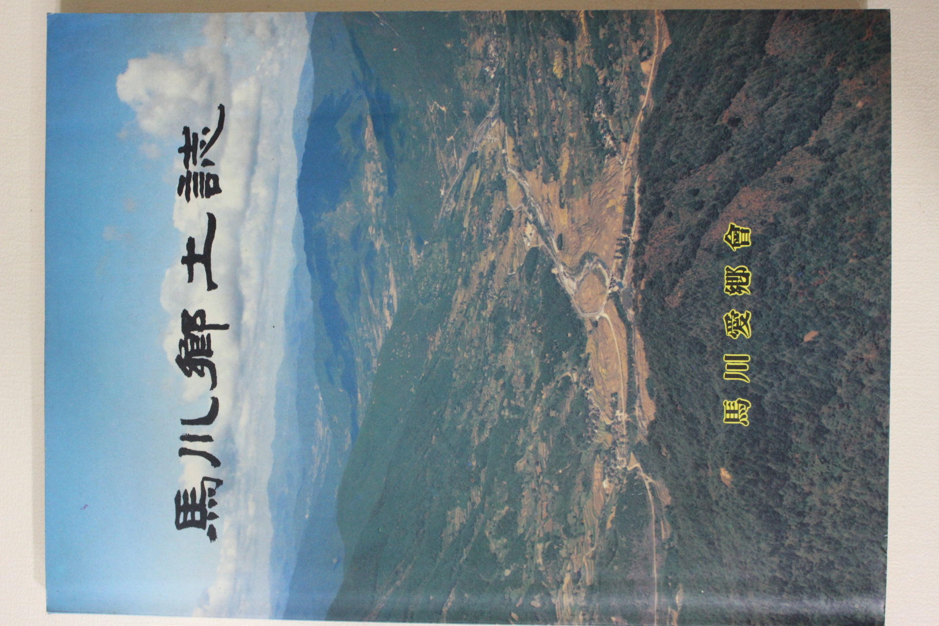 1994년 마천향토지(馬川鄕土誌) 창간호