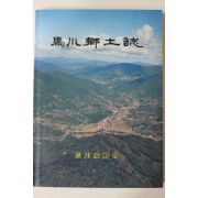 1994년 마천향토지(馬川鄕土誌) 창간호