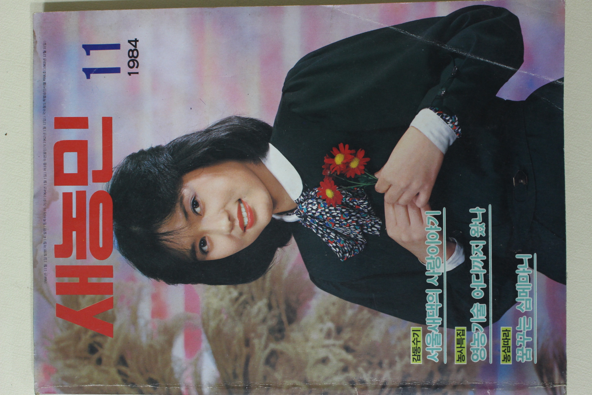1984년 새농민 11월호