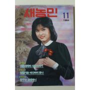 1984년 새농민 11월호