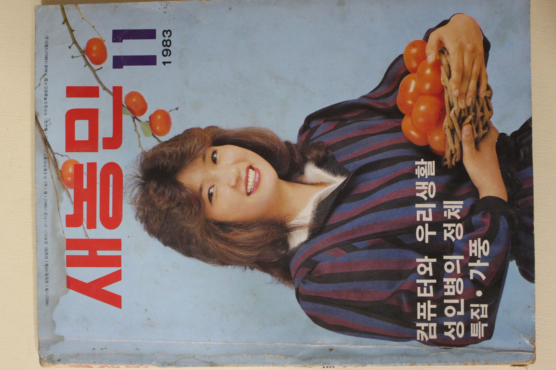 1983년 새농민 11월호