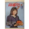 1983년 새농민 11월호