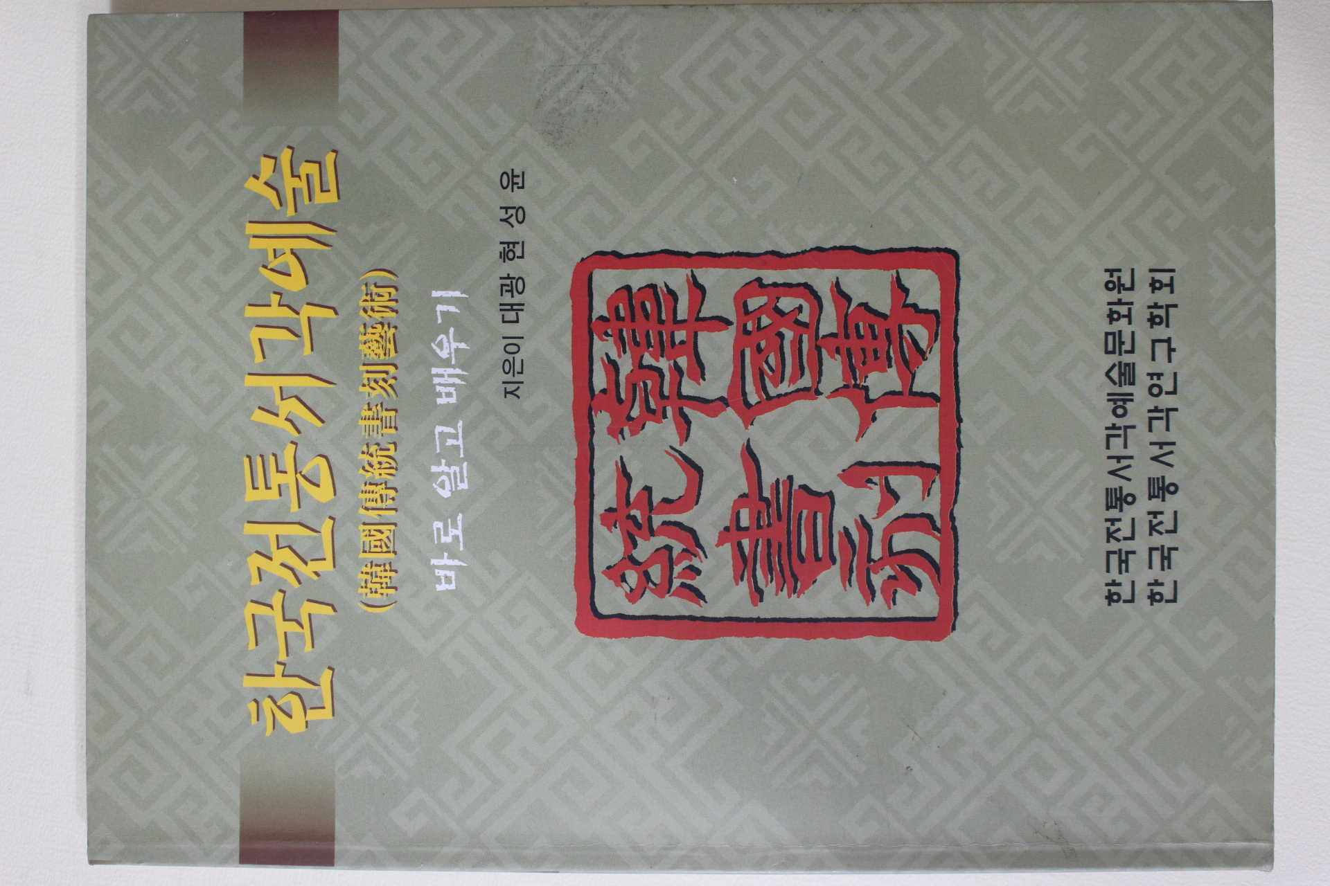 2004년 현성윤 한국전통서각예술
