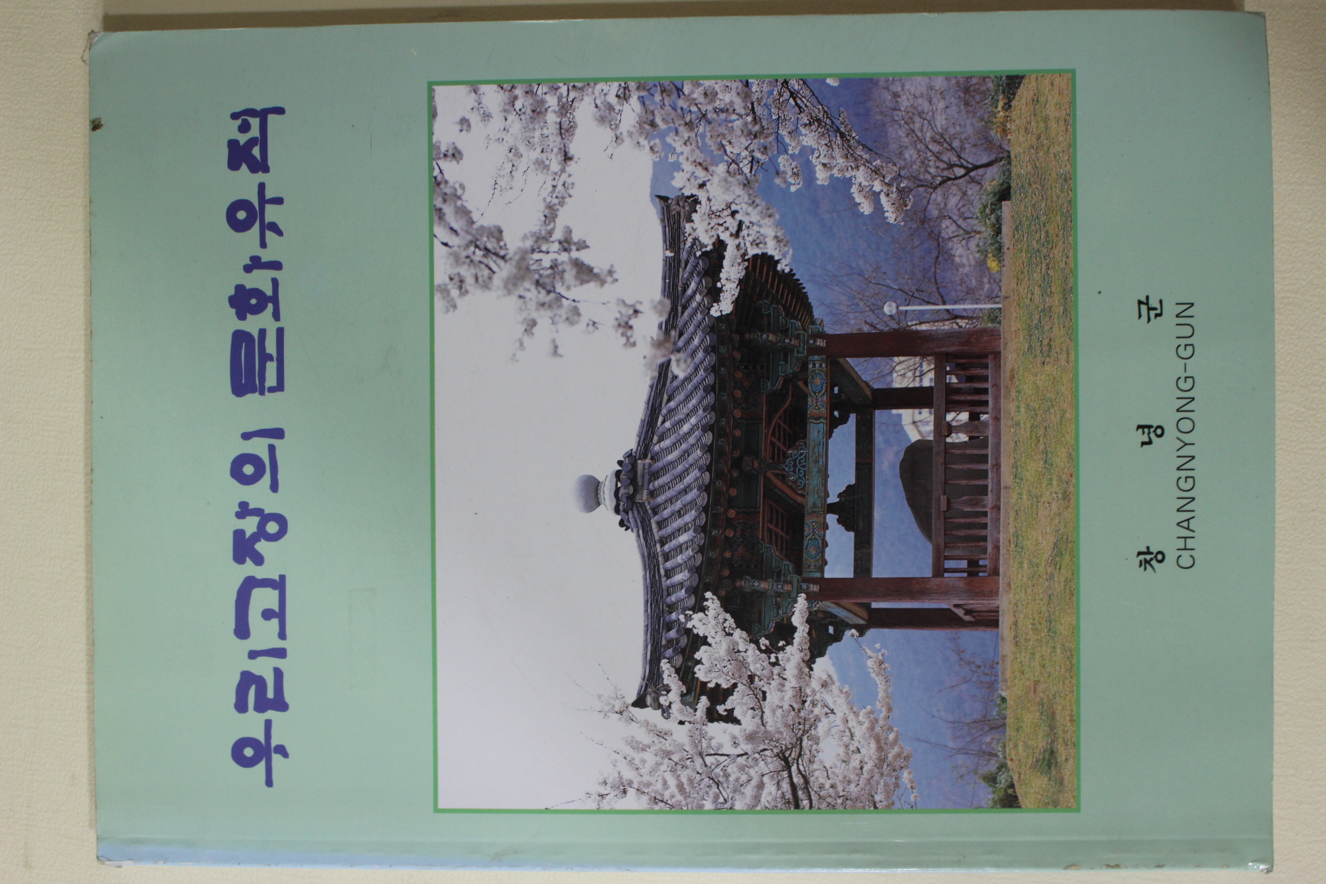 1997년 우리고장의 문화유적 창녕군