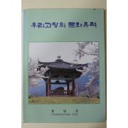 1997년 우리고장의 문화유적 창녕군