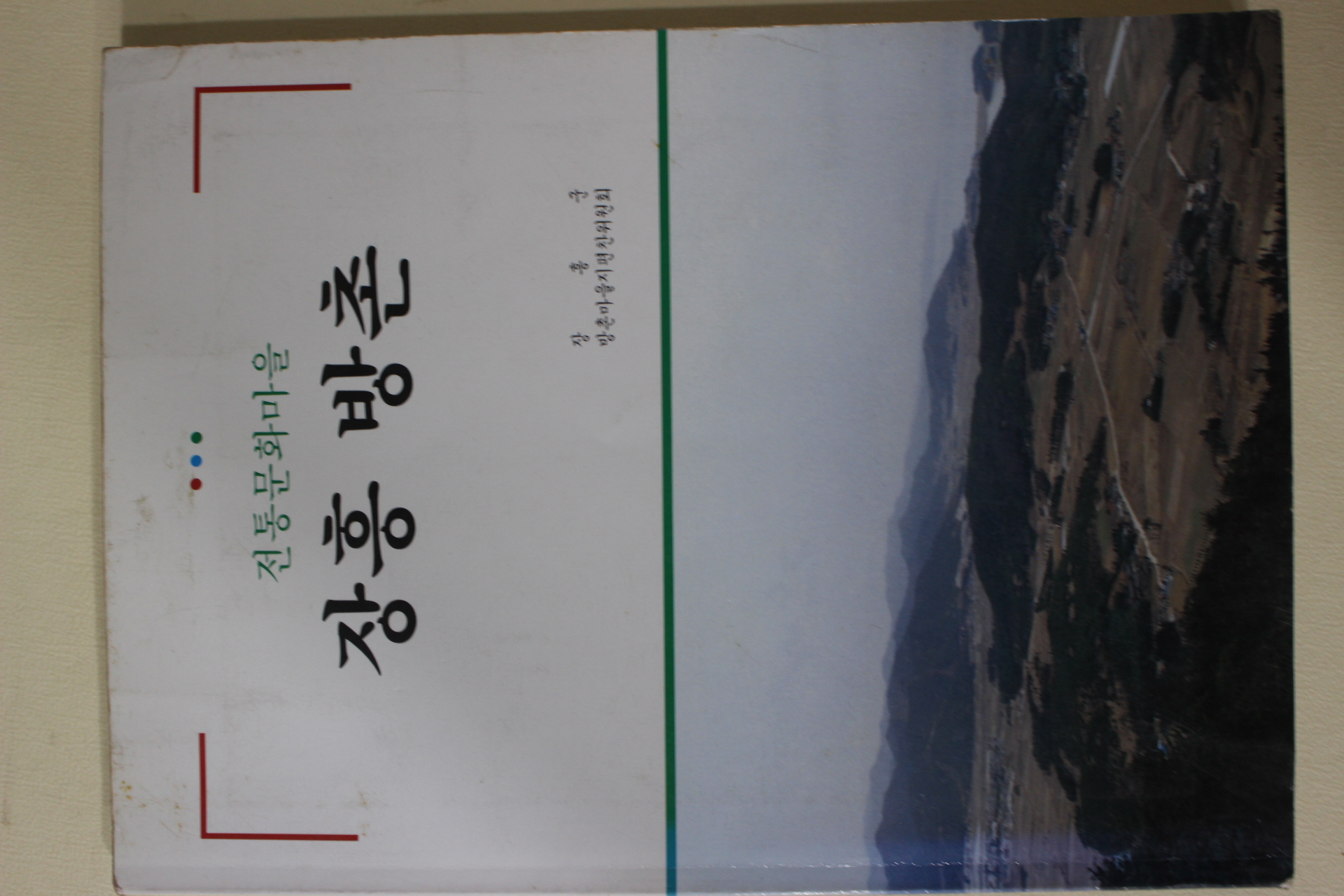 1994년 전통문화마을 장흥방촌