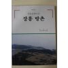 1994년 전통문화마을 장흥방촌