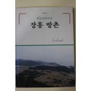 1994년 전통문화마을 장흥방촌