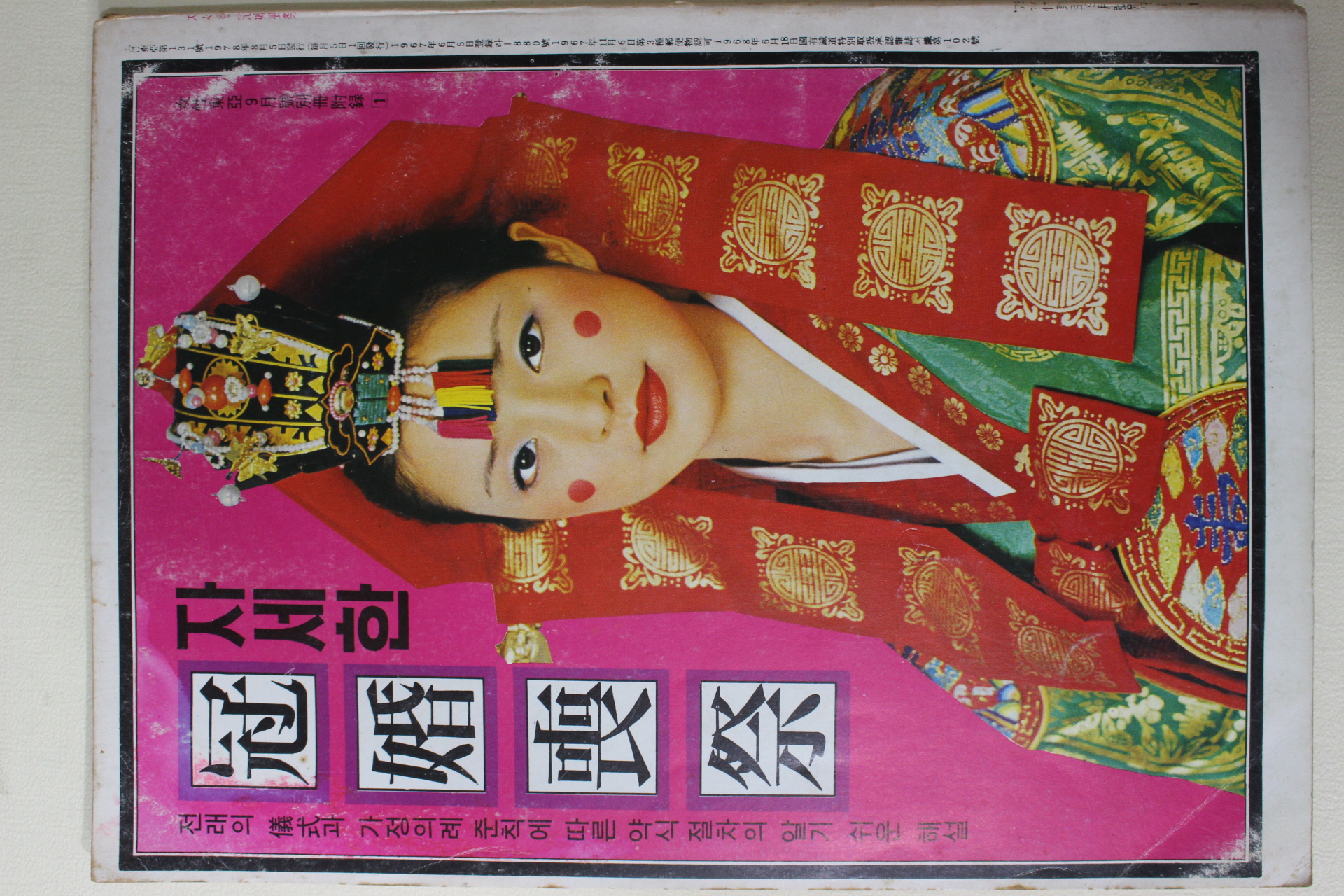 1978년 여성동아별책부록 자세한 관혼상제