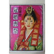 1978년 여성동아별책부록 자세한 관혼상제