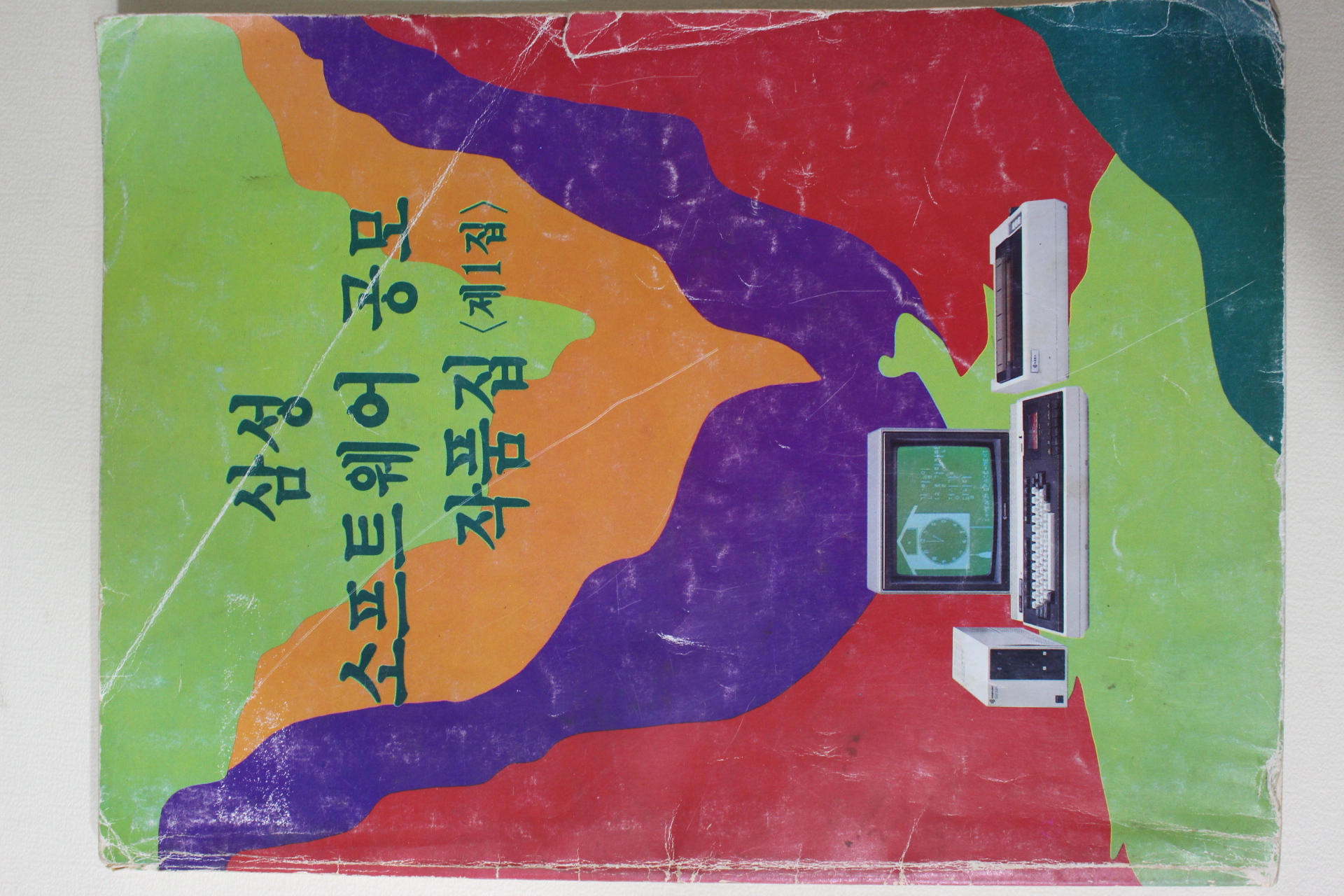 1984년 삼성소프트웨어 공모작품집 제1집