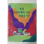 1984년 삼성소프트웨어 공모작품집 제1집