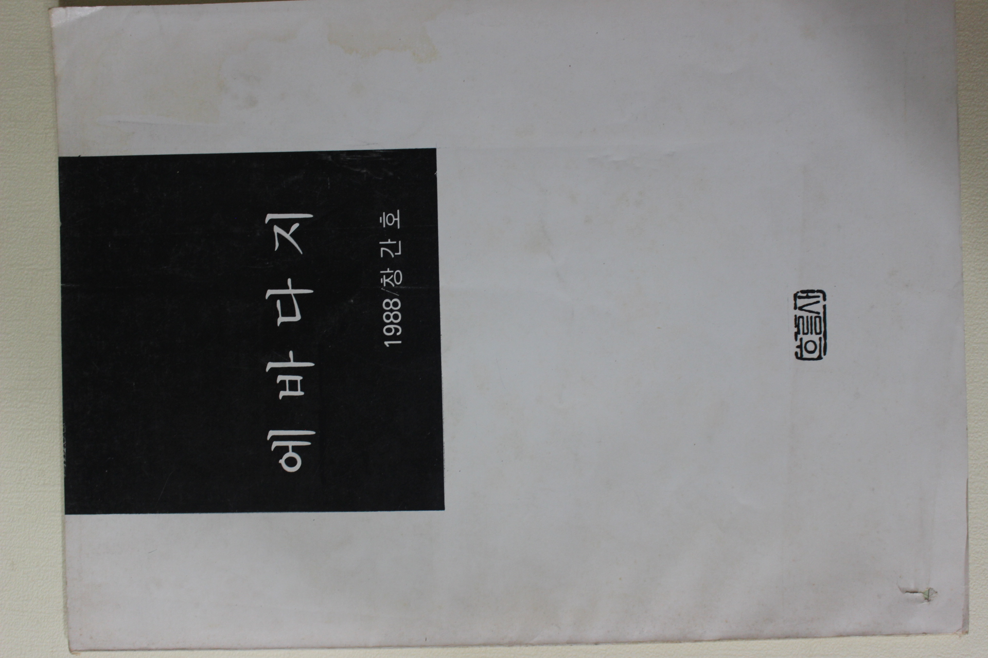 1988년 에바다지 창간호