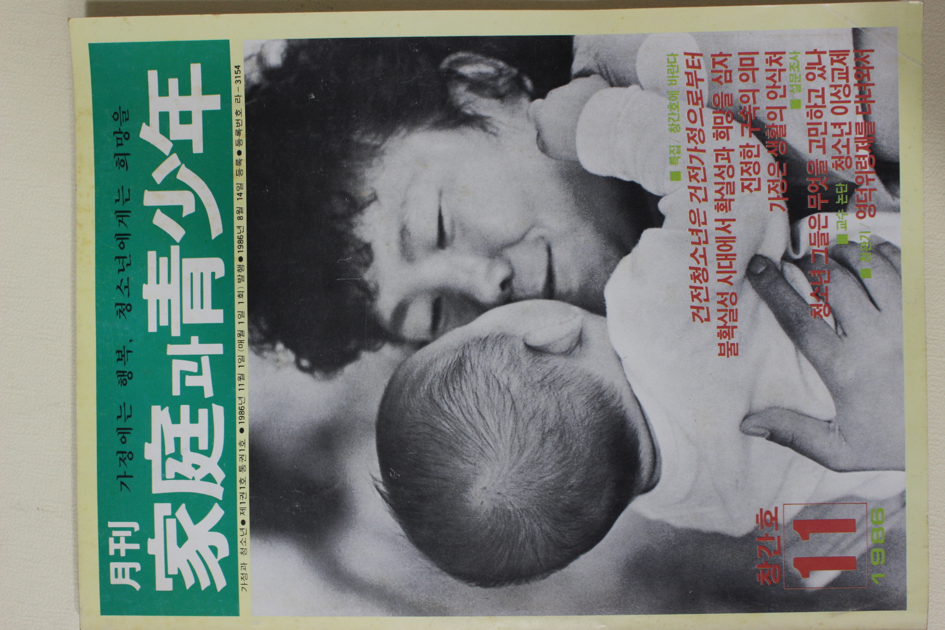 1986년 월간 가정과 청소년 창간호