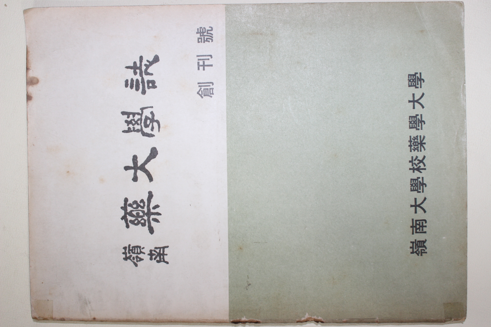 1969년 영남대학교 영남 약대학보 창간호