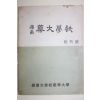 1969년 영남대학교 영남 약대학보 창간호