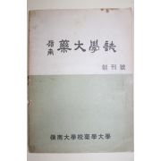 1969년 영남대학교 영남 약대학보 창간호