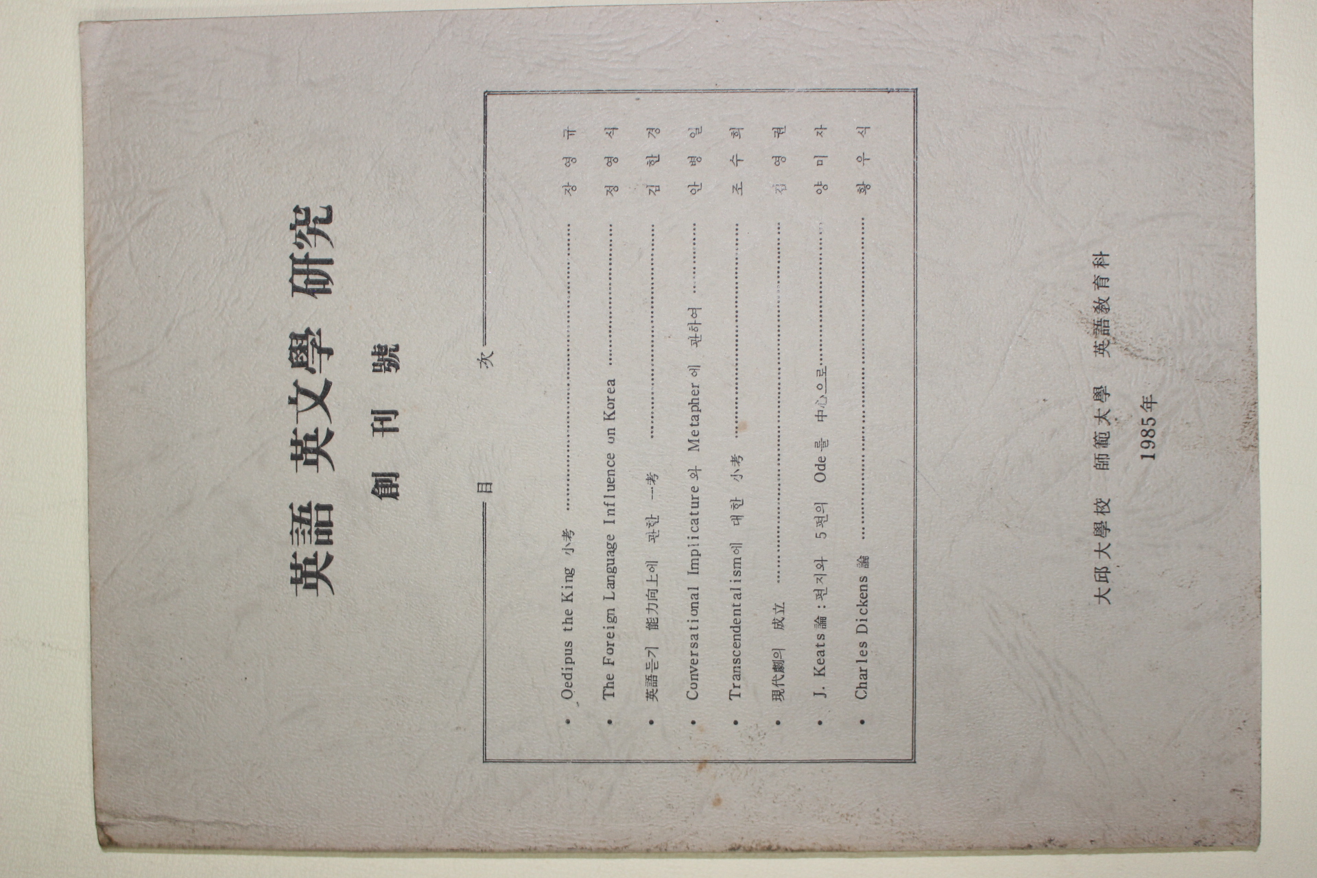 1985년 대구대학교 영어영문학연구 창간호