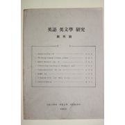 1985년 대구대학교 영어영문학연구 창간호