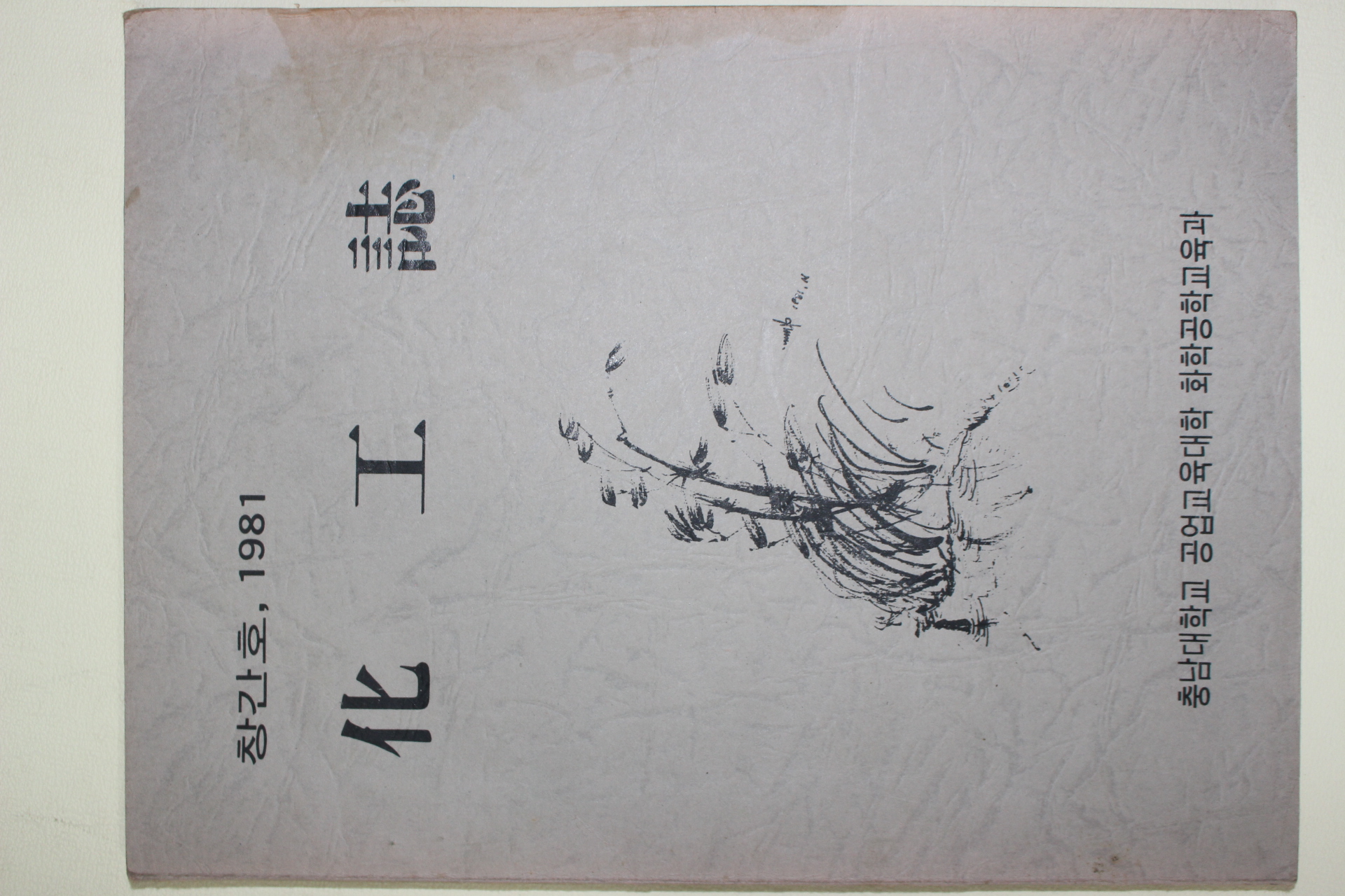 1981년 충남대학교 화공지(化工誌) 창간호