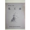 1981년 충남대학교 화공지(化工誌) 창간호