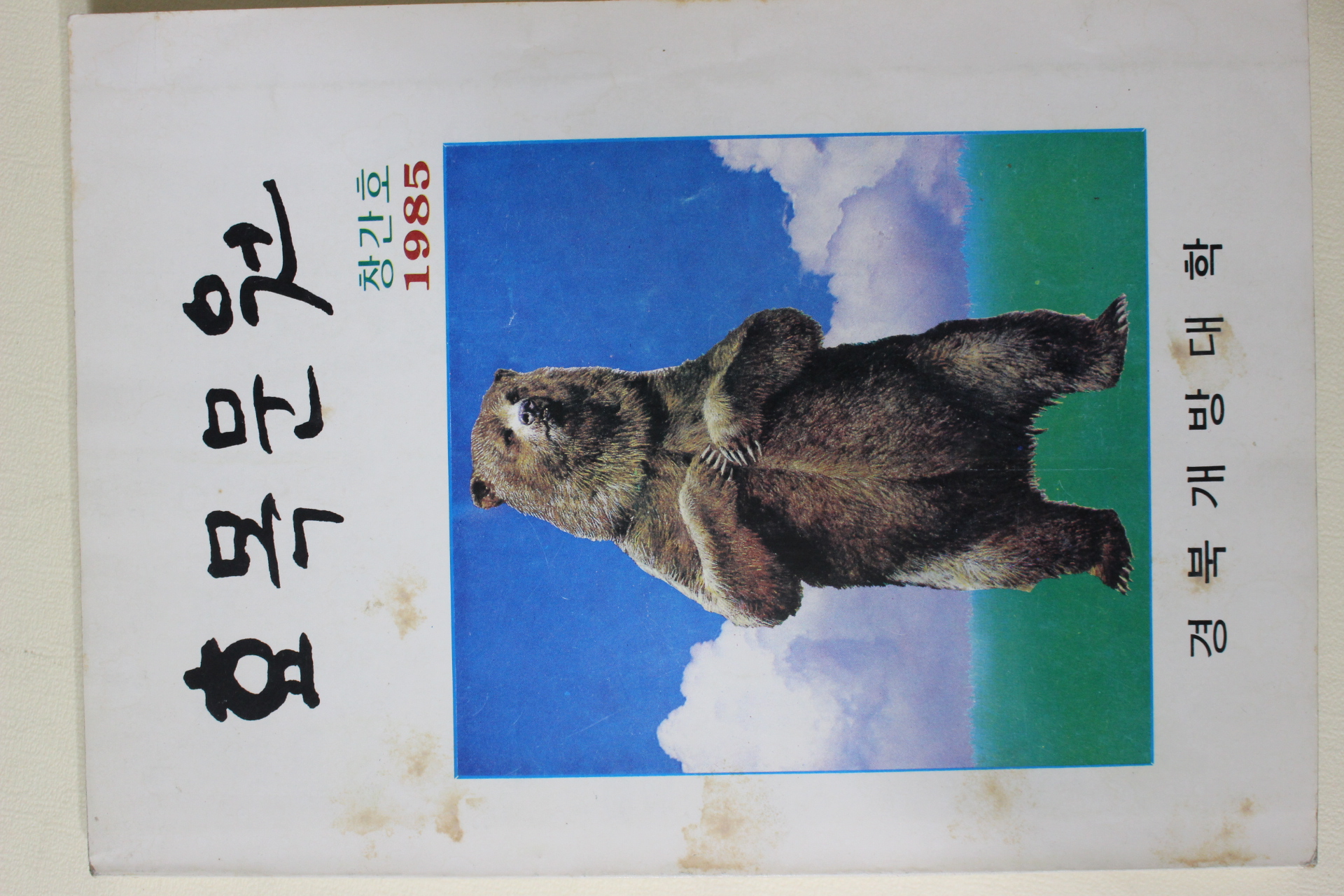 1985년 경북개방대학 효목문원 창간호