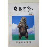 1985년 경북개방대학 효목문원 창간호