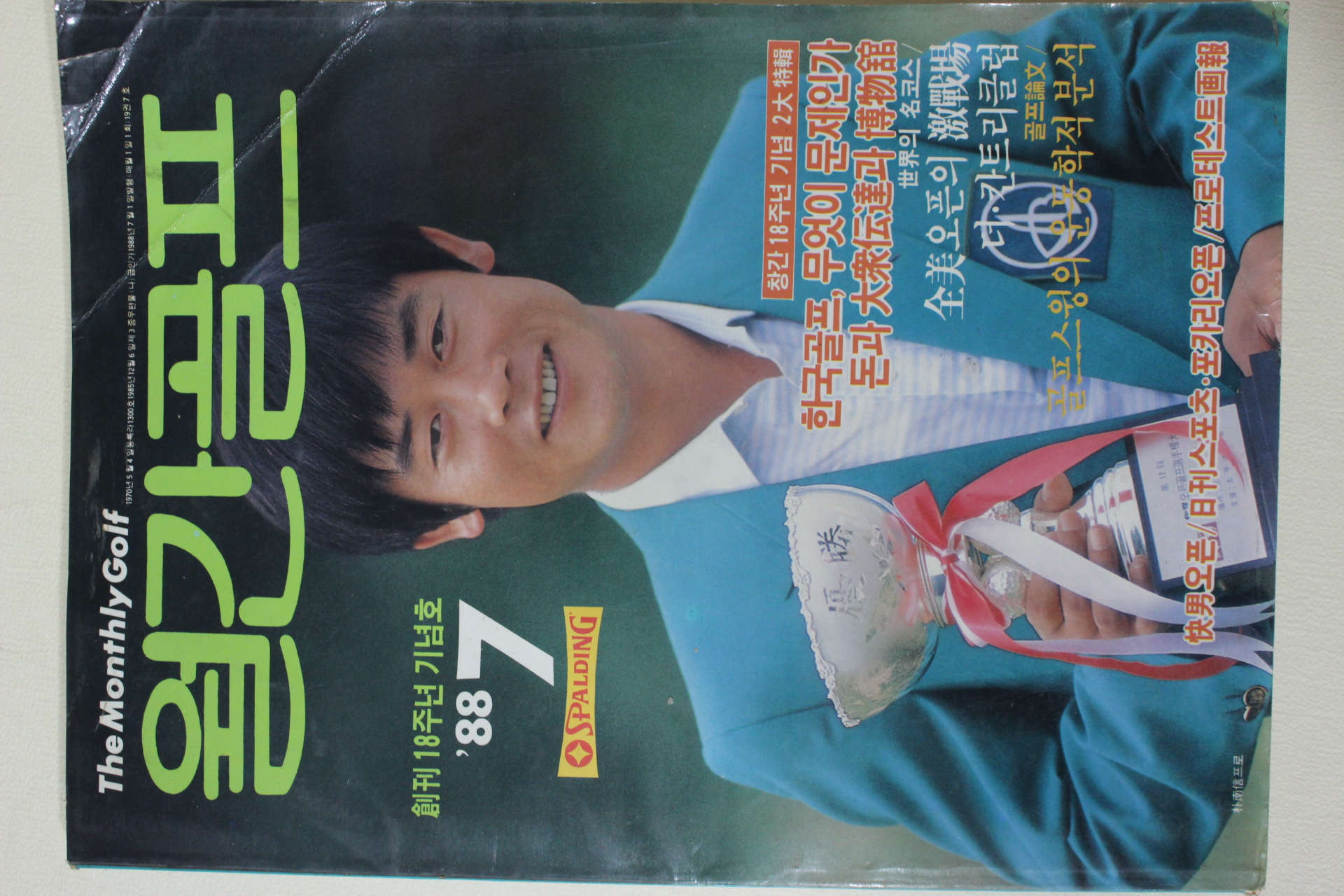 1988년 월간골프 창간18주년 기념