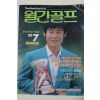 1988년 월간골프 창간18주년 기념