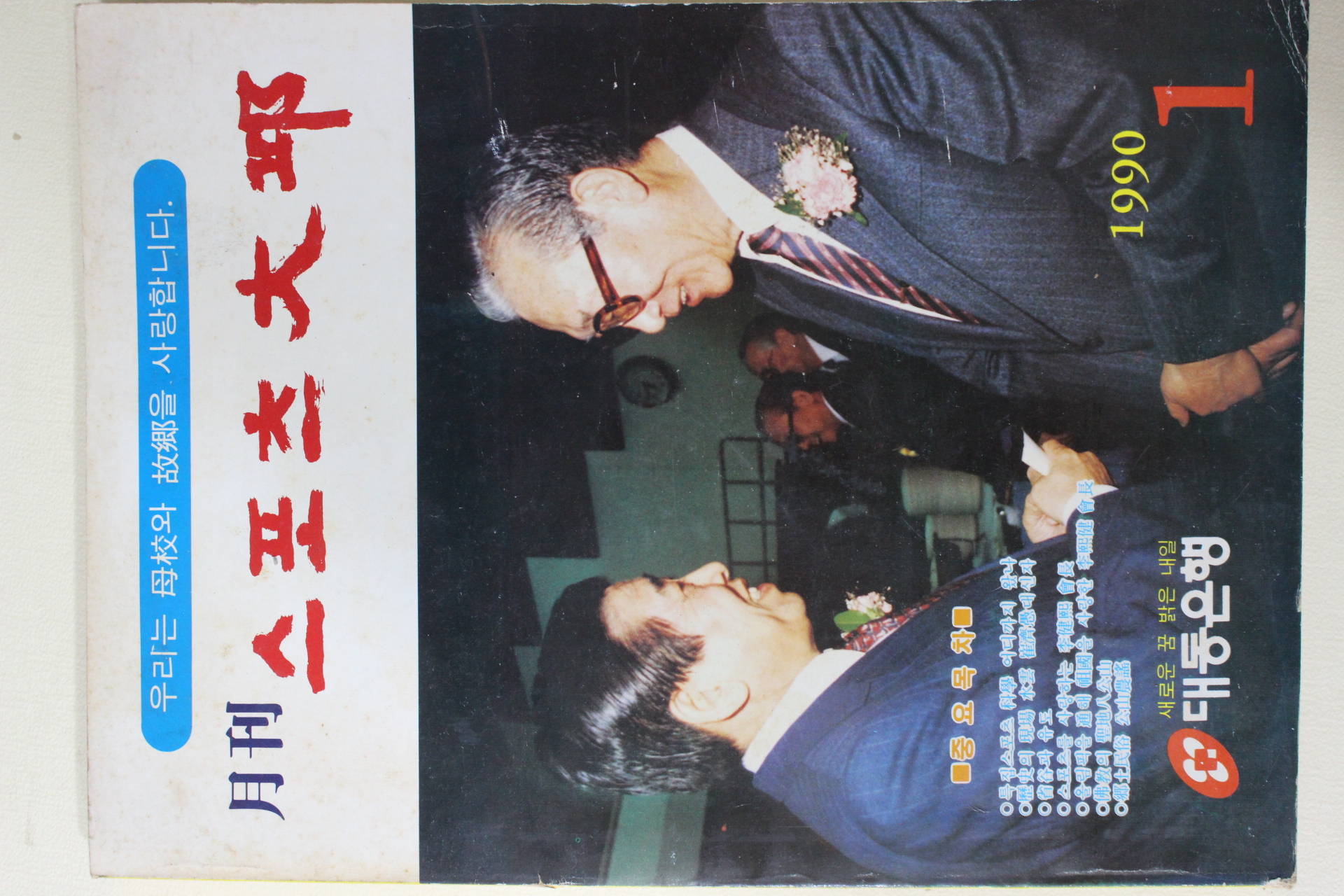 1990년 월간 스포츠대구 창간호