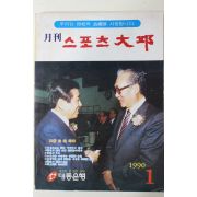 1990년 월간 스포츠대구 창간호