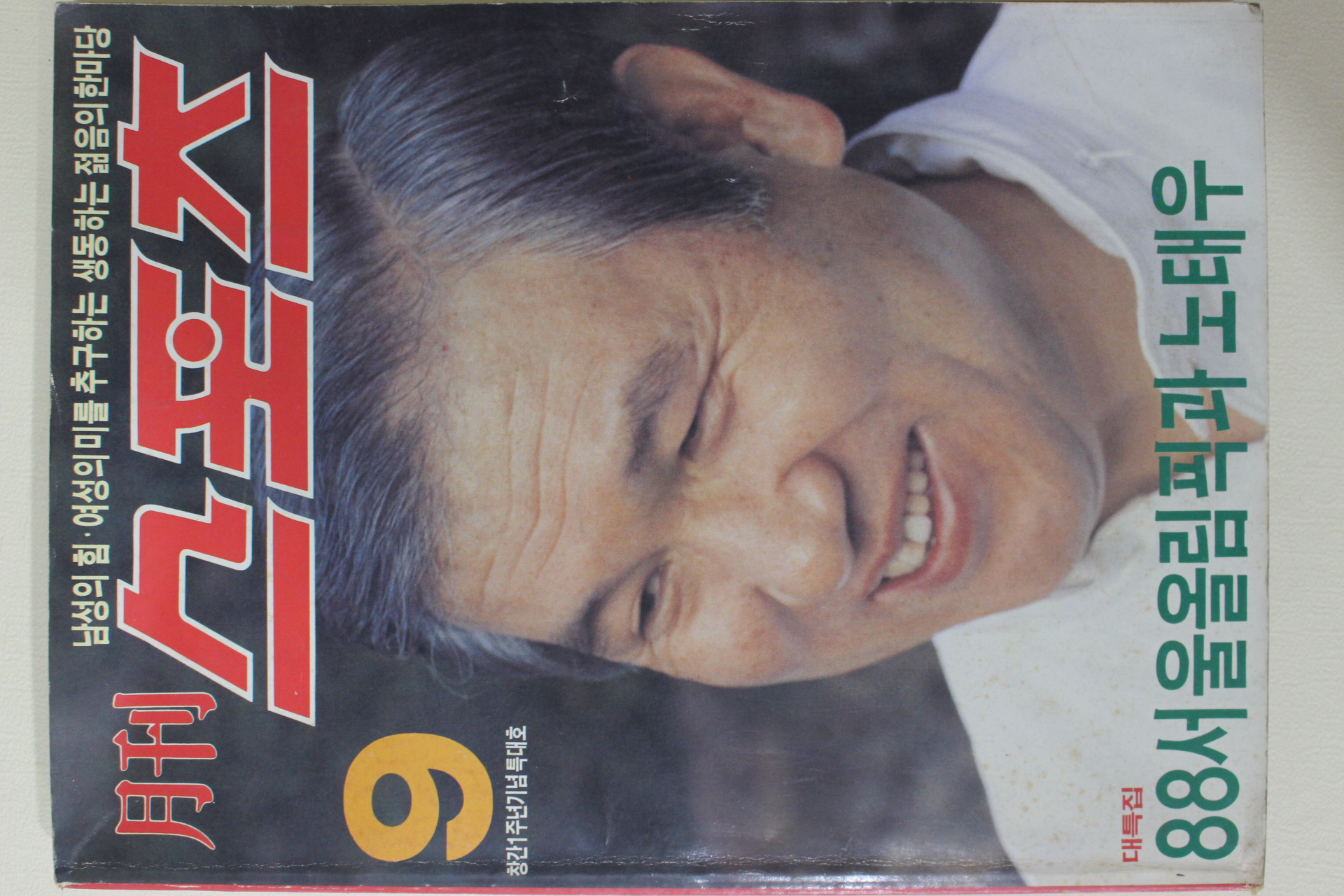 1987년 월간 스포츠 창간1주년특대호