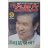 1987년 월간 스포츠 창간1주년특대호