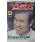 1987년 월간 스포츠 창간1주년특대호