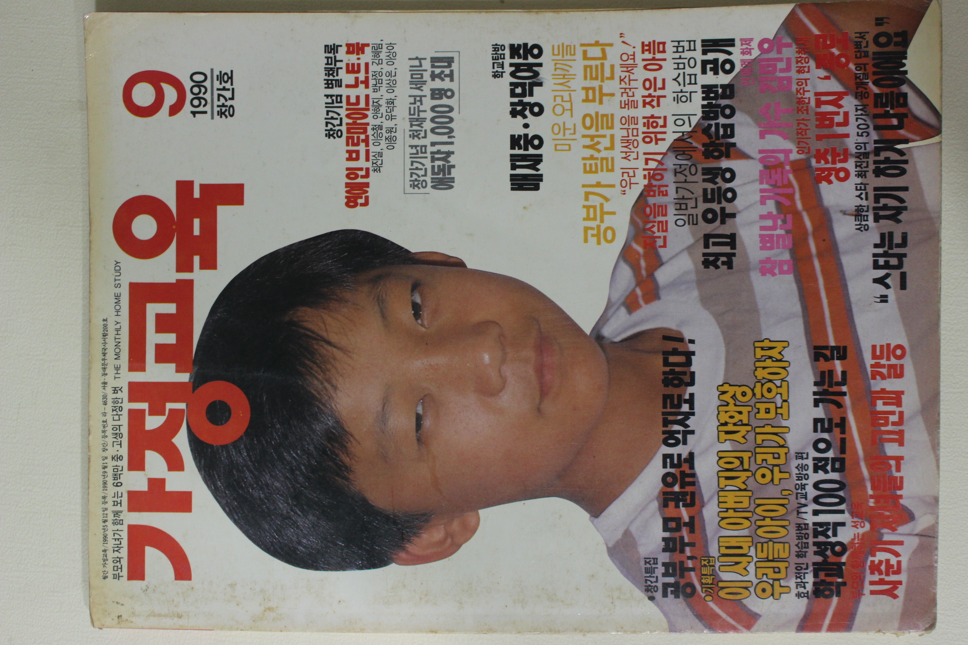 1990년 가정교육 창간호