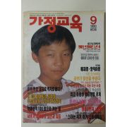 1990년 가정교육 창간호